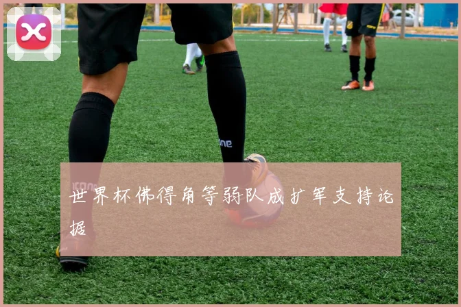 世界杯佛得角等弱队成扩军支持论据