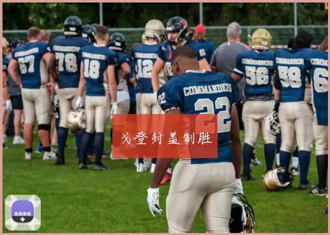 戈登封盖制胜
