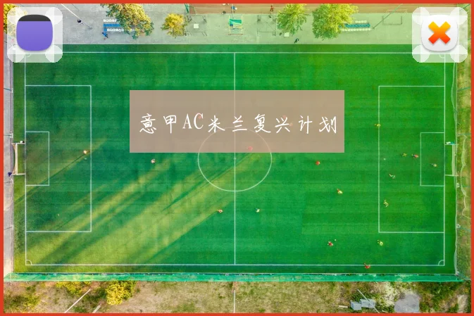 意甲AC米兰复兴计划