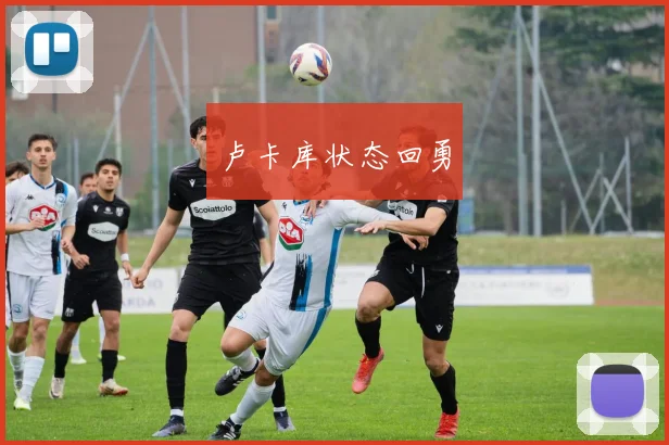 卢卡库状态回勇