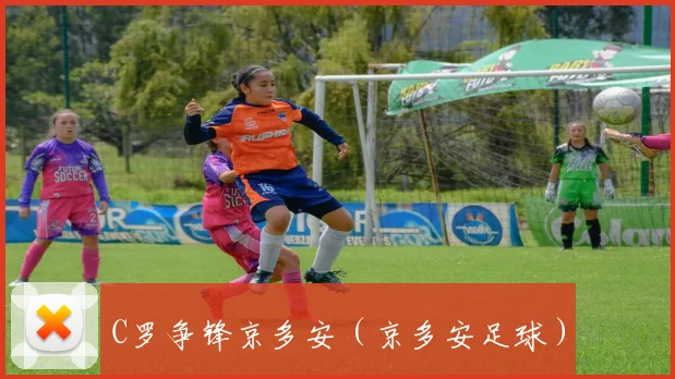 C罗争锋京多安（京多安足球）