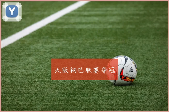 大阪钢巴联赛争冠