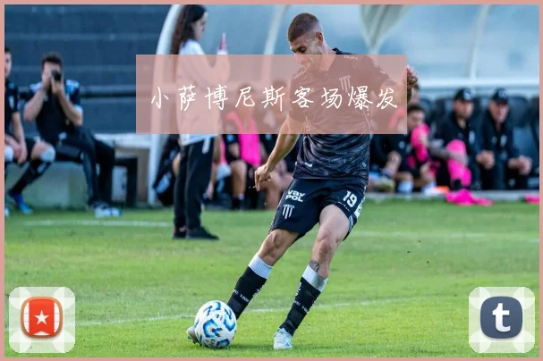 小萨博尼斯客场爆发