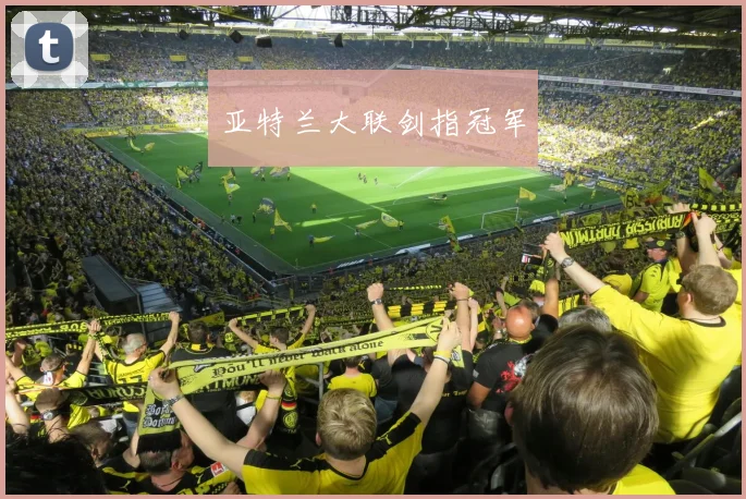 亚特兰大联剑指冠军