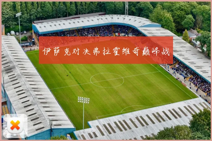 伊萨克对决弗拉霍维奇巅峰战