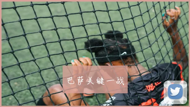 巴萨关键一战