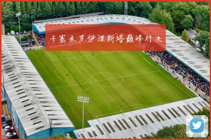卡塞米罗伊涅斯塔巅峰对决