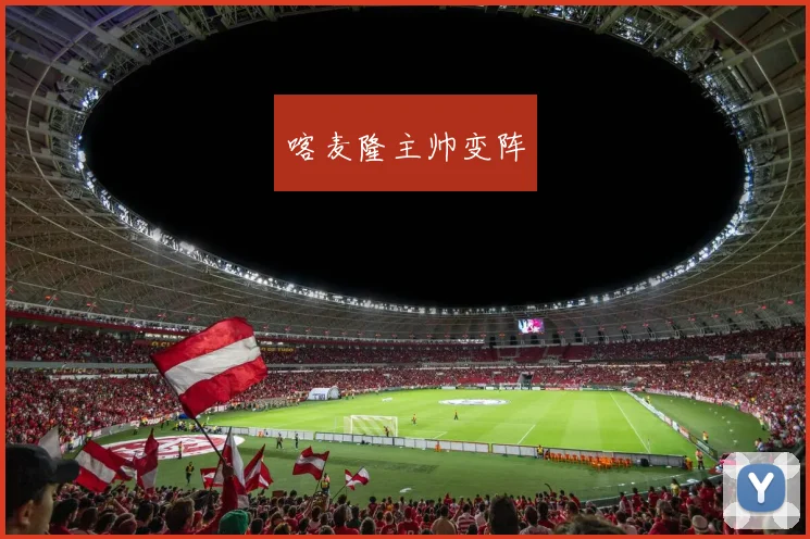 喀麦隆主帅变阵