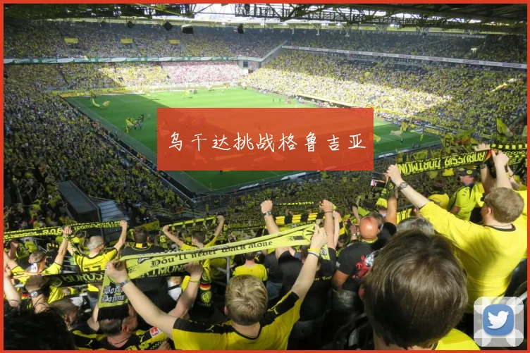 乌干达挑战格鲁吉亚