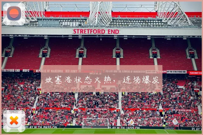 坎塞洛状态火热，连场爆发
