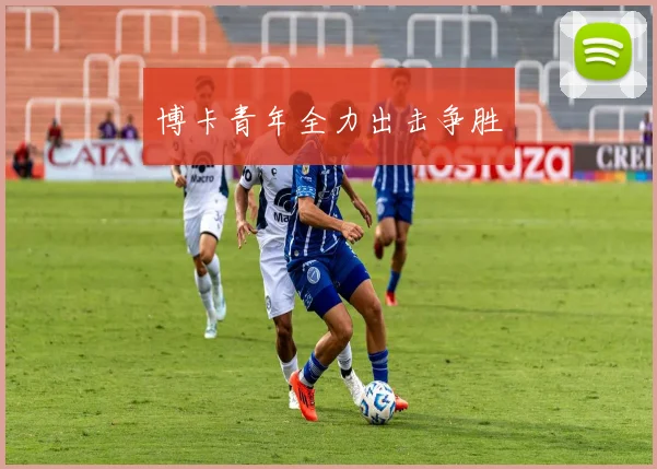 博卡青年全力出击争胜