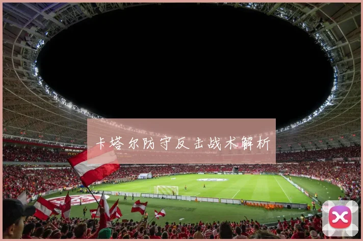 卡塔尔防守反击战术解析