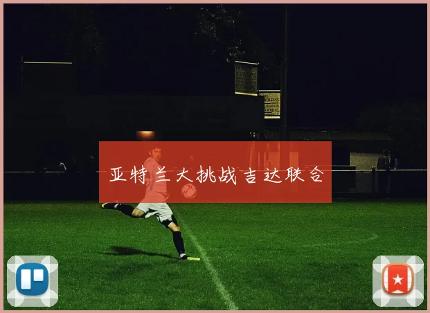 亚特兰大挑战吉达联合
