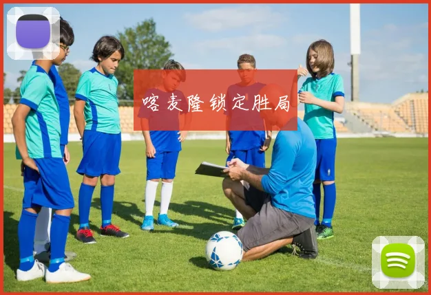 喀麦隆锁定胜局