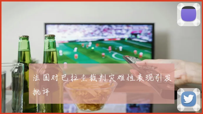 法国对巴拉圭裁判灾难性表现引发批评