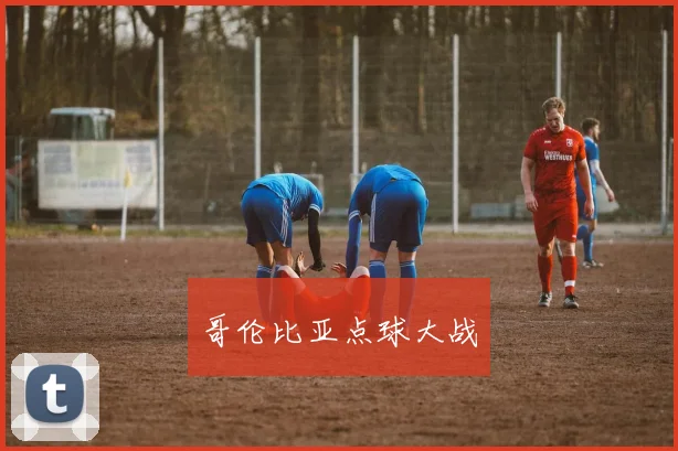 哥伦比亚点球大战