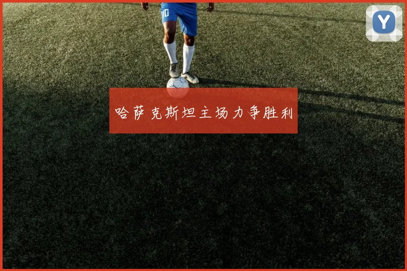 哈萨克斯坦主场力争胜利