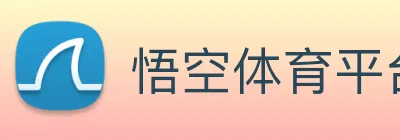 悟空体育平台